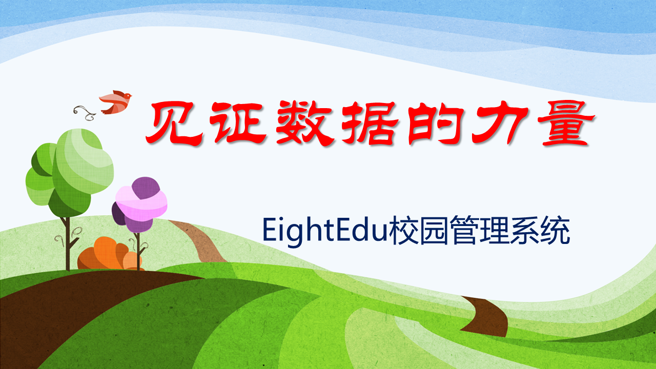 EightEdu学校管理系统